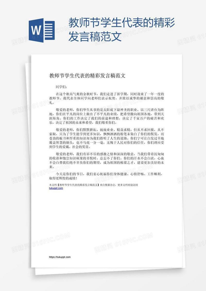教师节学生代表的精彩发言稿范文
