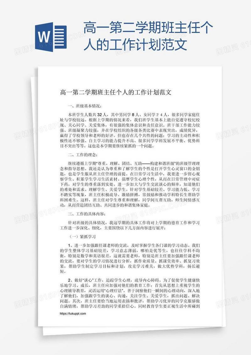 高一第二学期班主任个人的工作计划范文