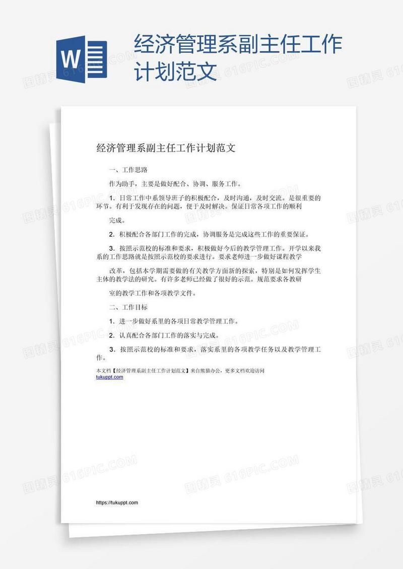 经济管理系副主任工作计划范文