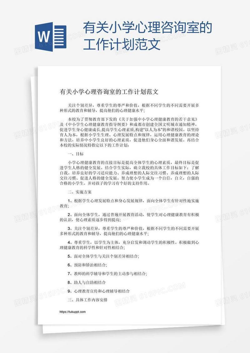 有关小学心理咨询室的工作计划范文