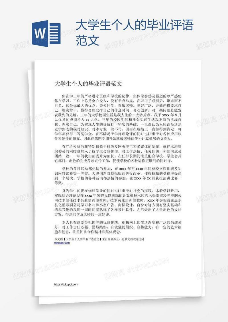 大学生个人的毕业评语范文