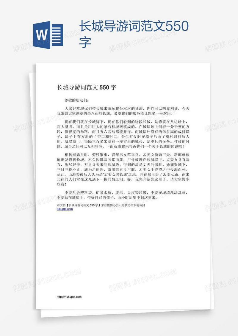 长城导游词范文550字