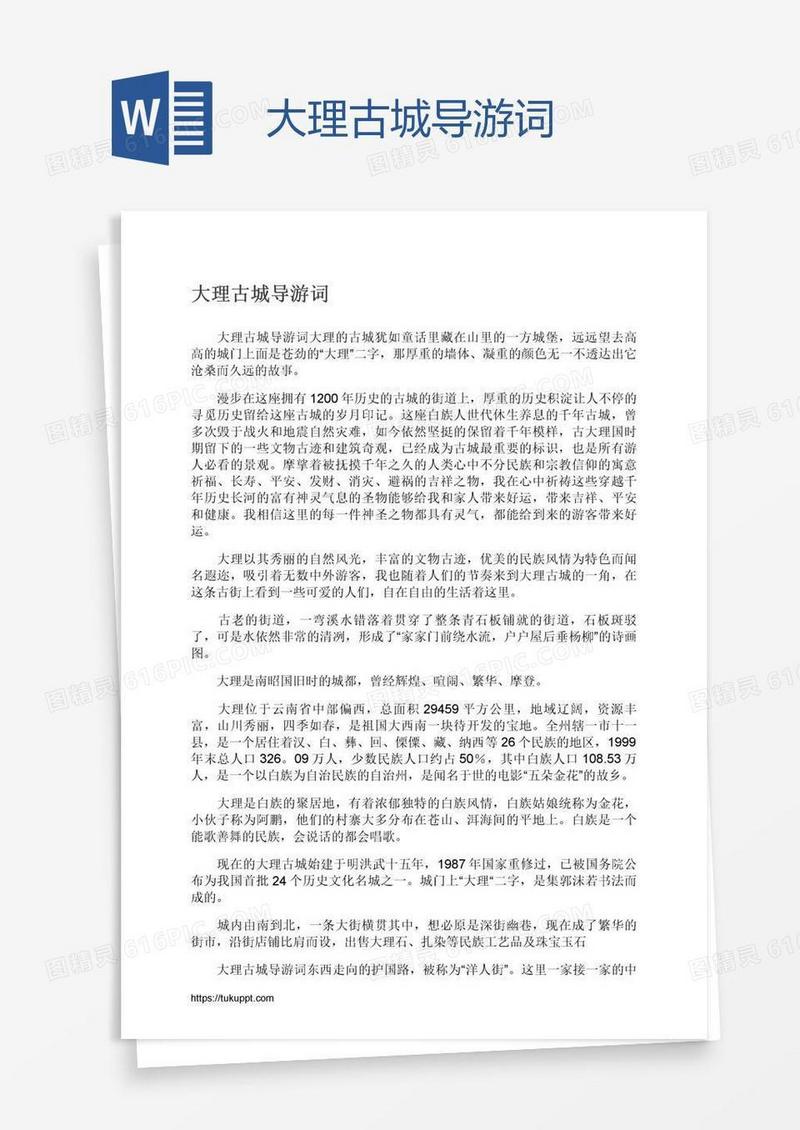 大理古城导游词