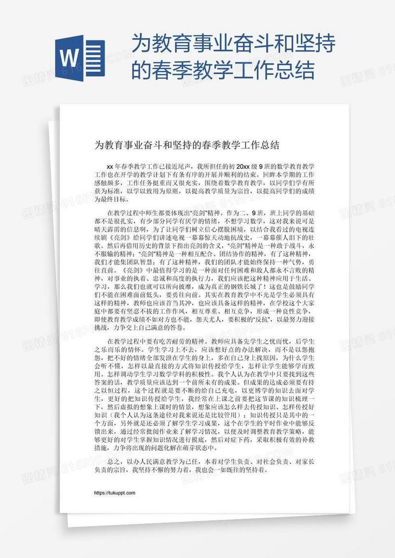 为教育事业奋斗和坚持的春季教学工作总结