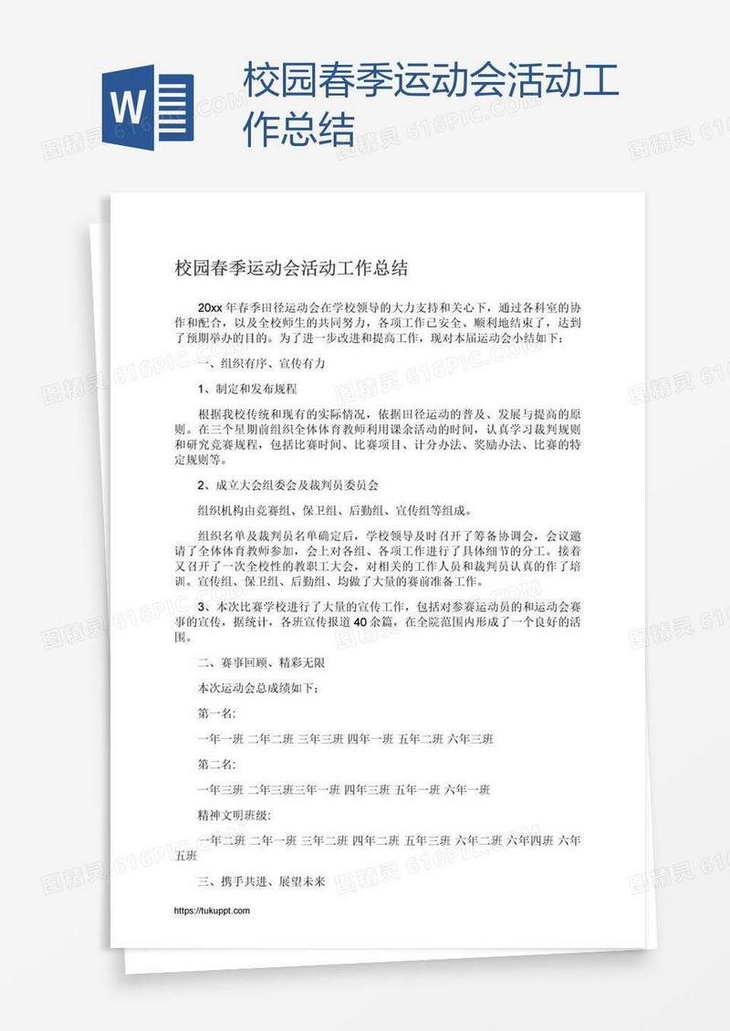 校园春季运动会活动工作总结
