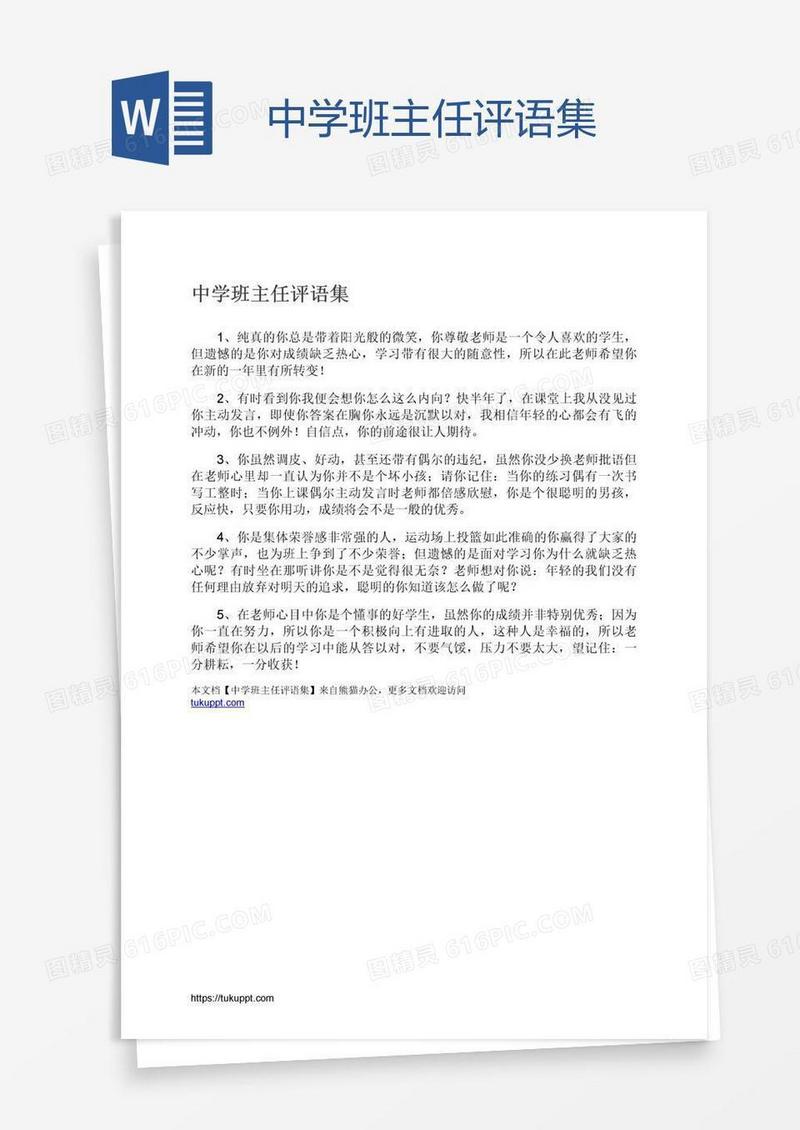 中学班主任评语集