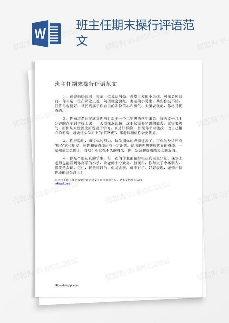 班主任期末操行评语范文