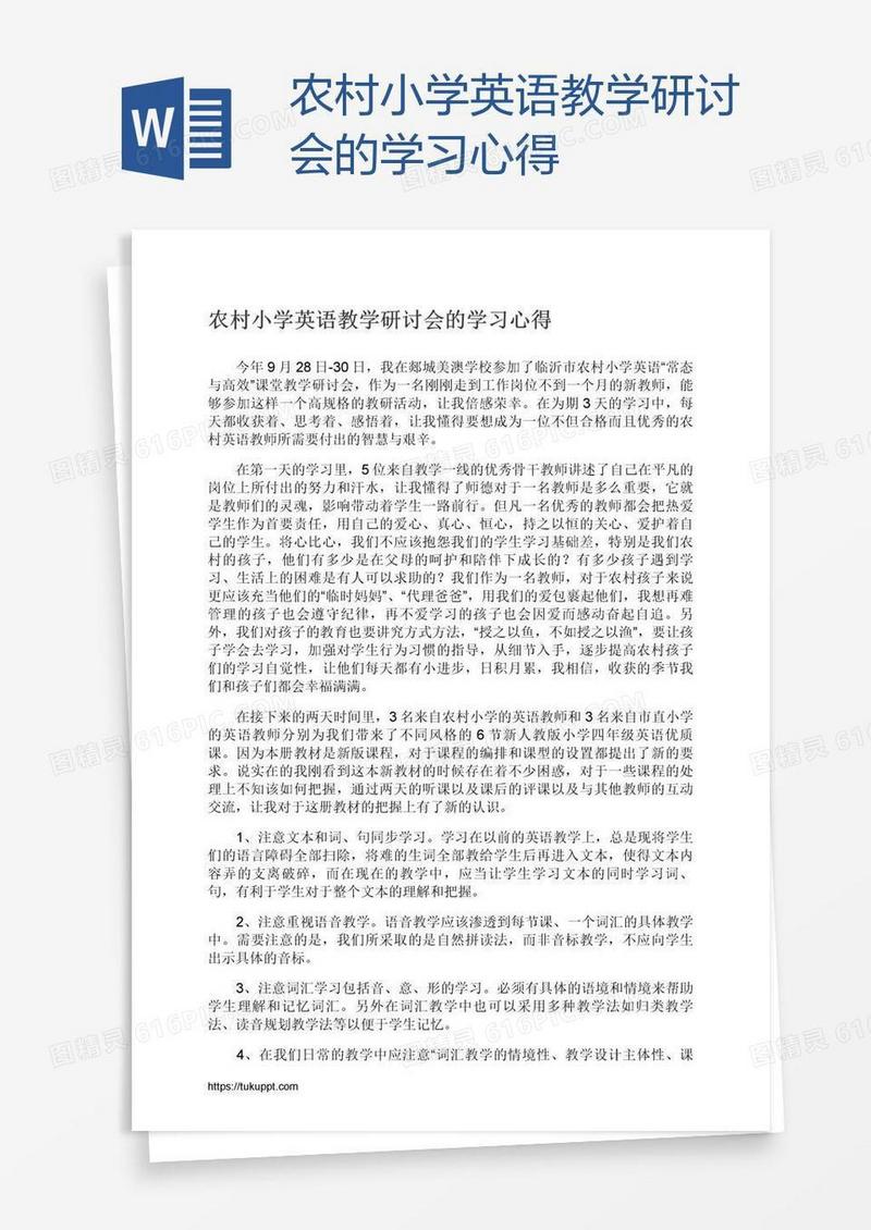 农村小学英语教学研讨会的学习心得