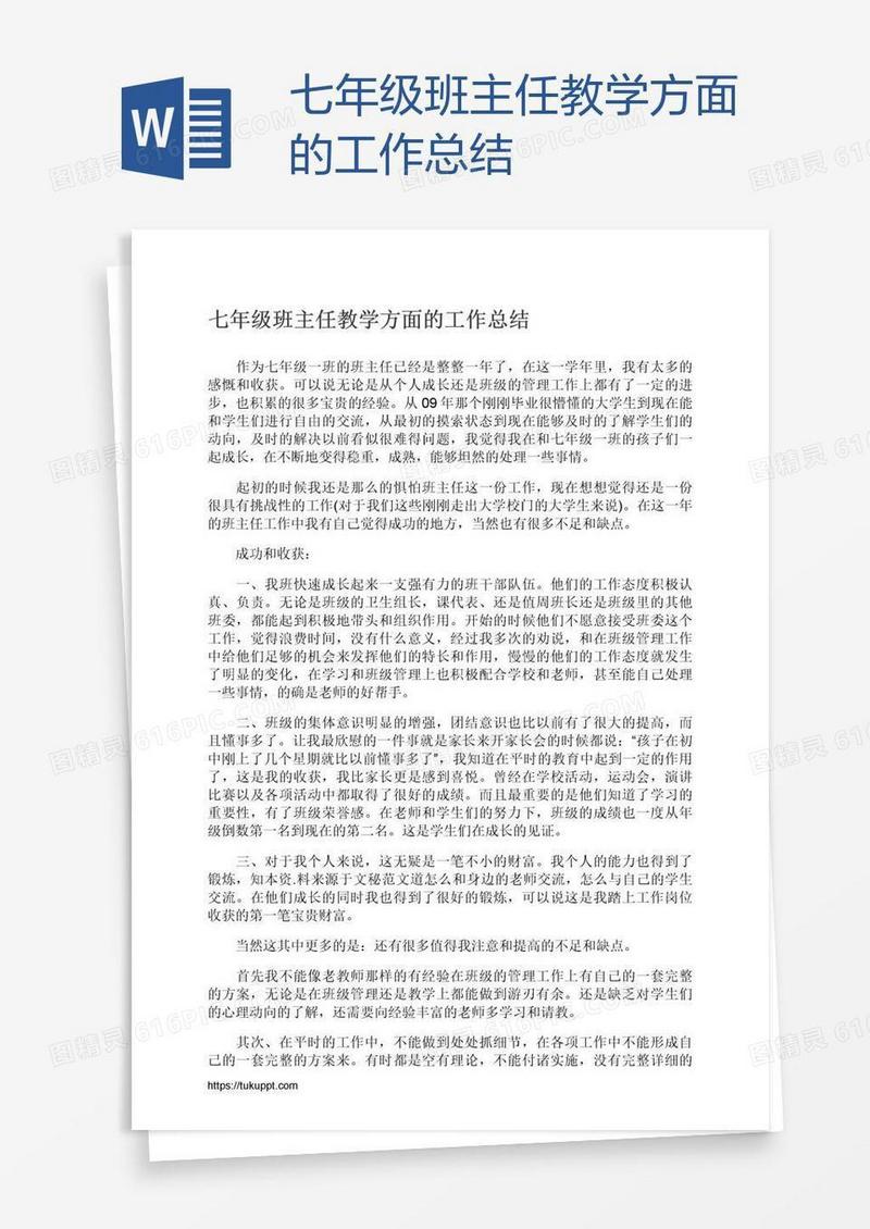 七年级班主任教学方面的工作总结