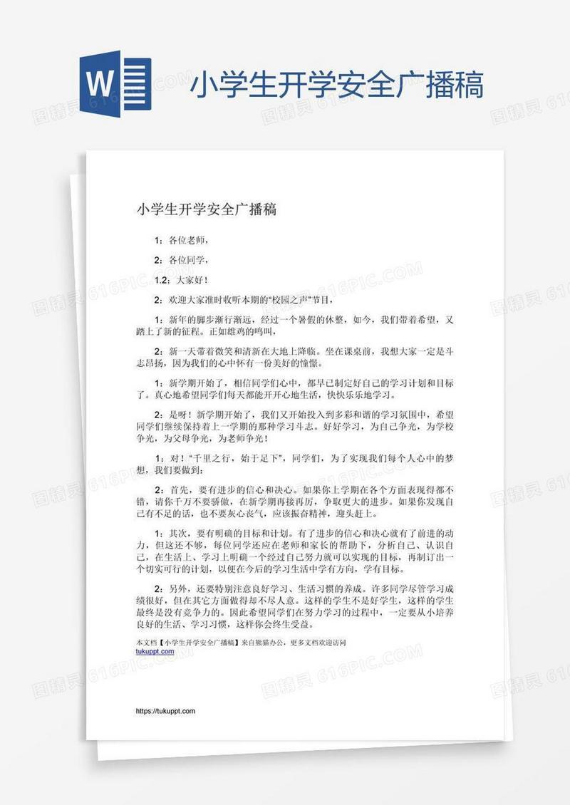 小学生开学安全广播稿