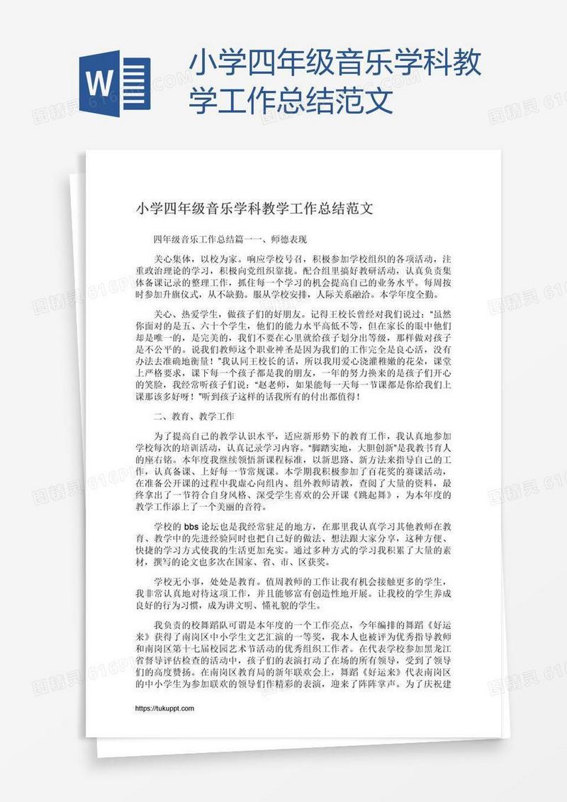 小学四年级音乐学科教学工作总结范文