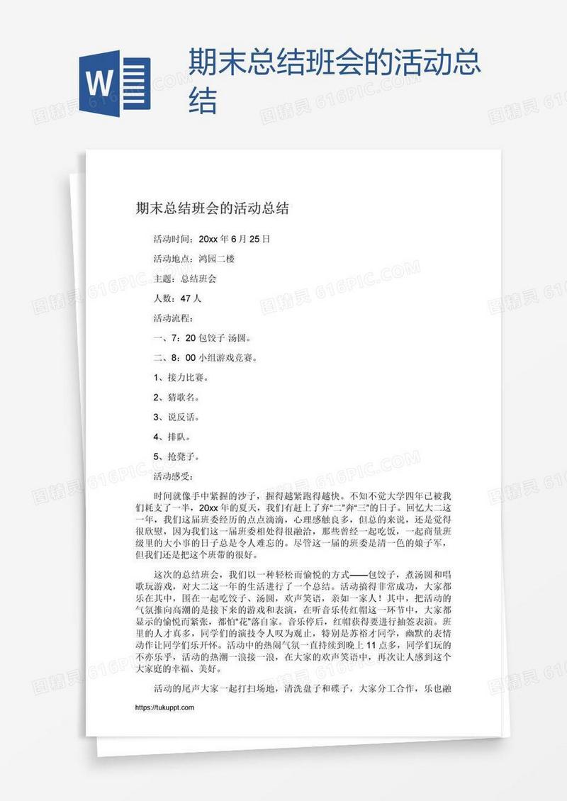 期末总结班会的活动总结