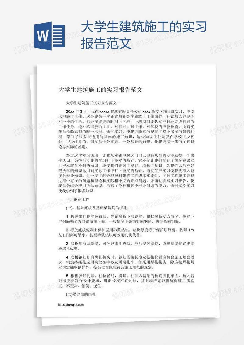 大学生建筑施工的实习报告范文