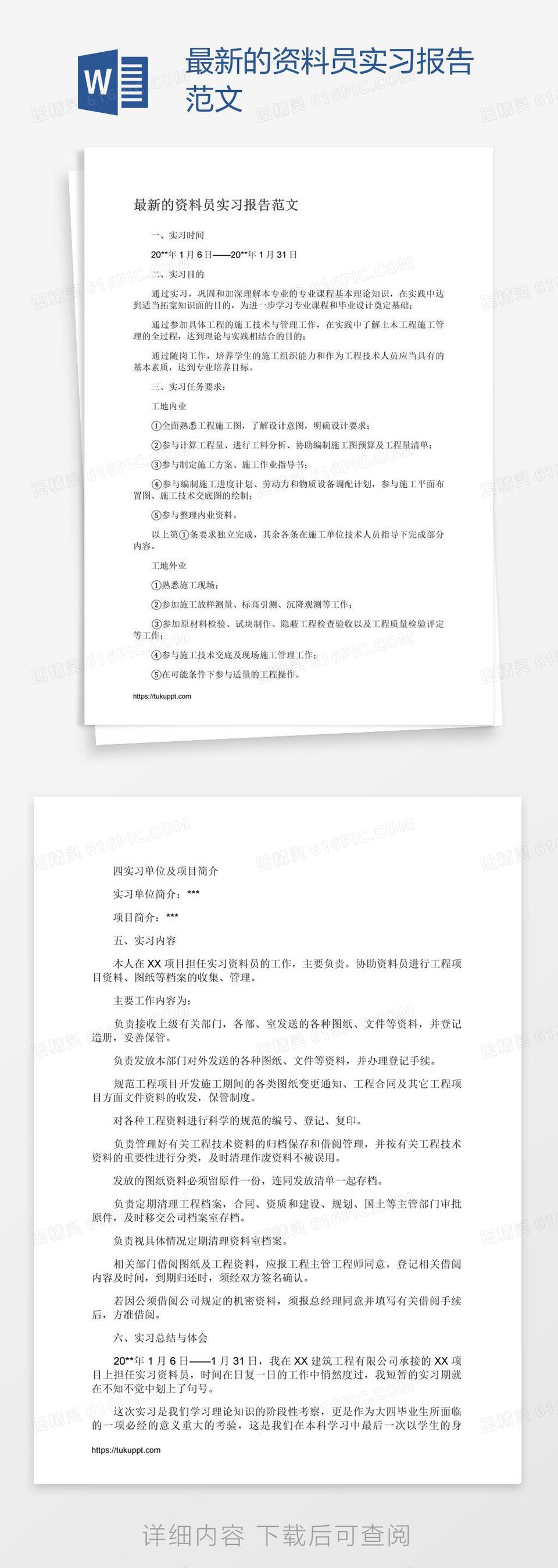 最新的资料员实习报告范文