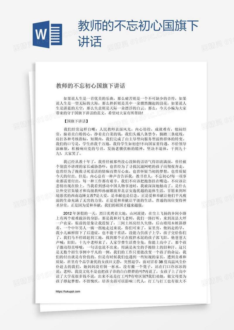 教师的不忘初心国旗下讲话