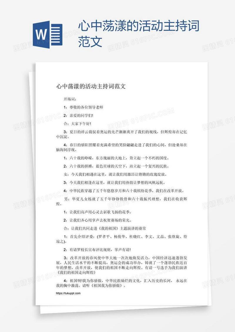 心中荡漾的活动主持词范文