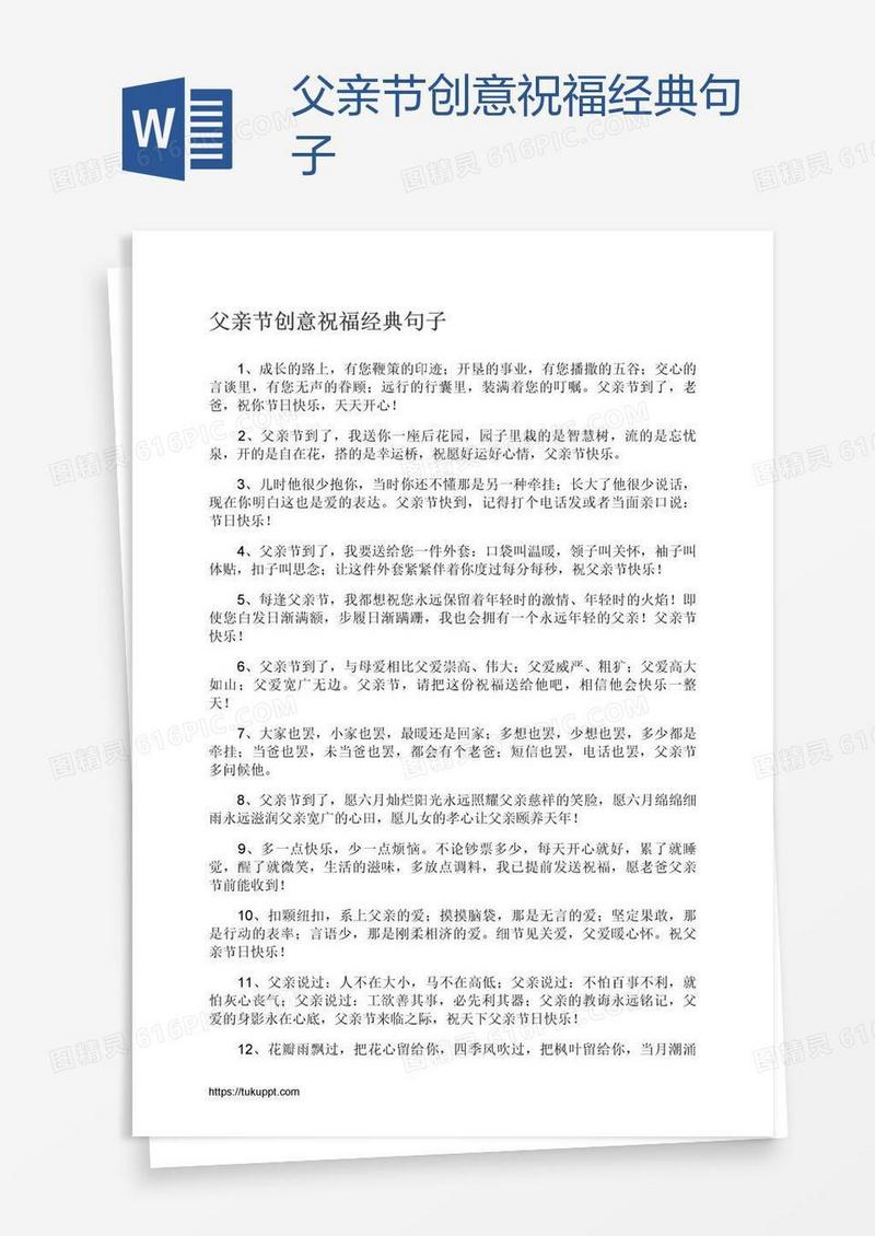 父亲节创意祝福经典句子