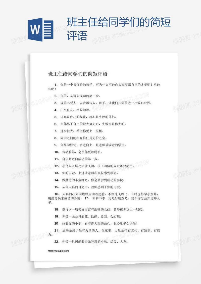 班主任给同学们的简短评语