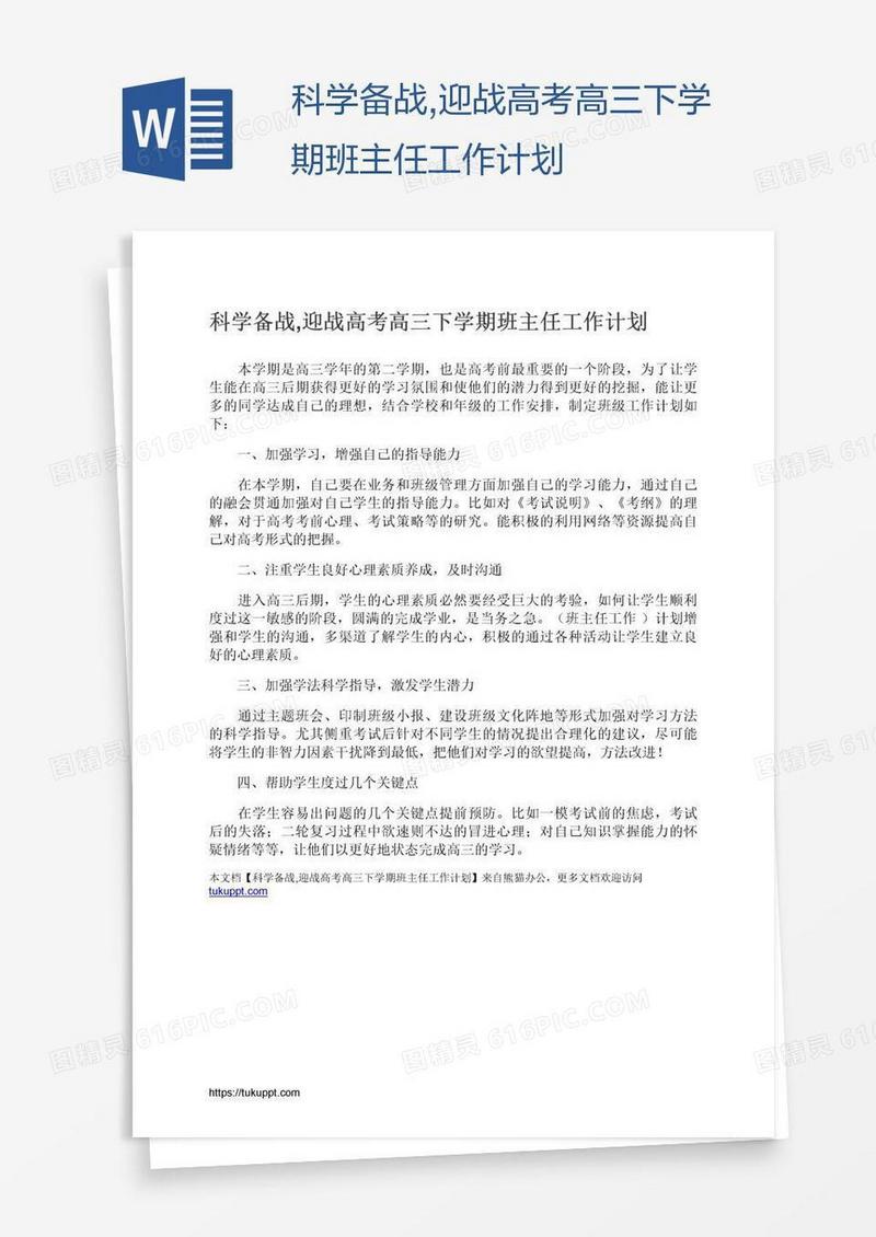 科学备战,迎战高考高三下学期班主任工作计划