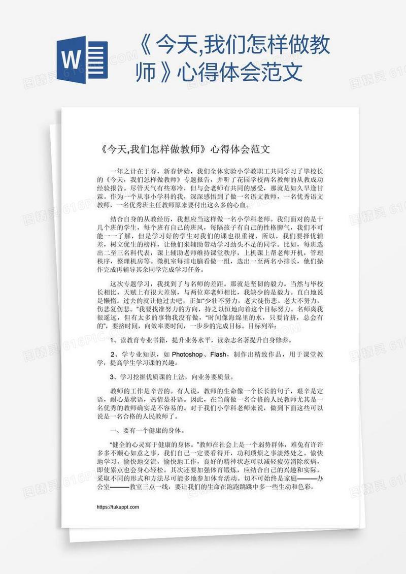 《今天,我们怎样做教师》心得体会范文