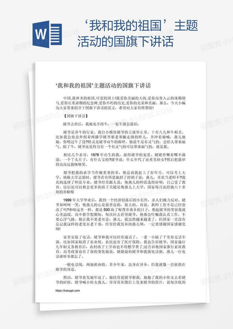 ‘我和我的祖国’主题活动的国旗下讲话