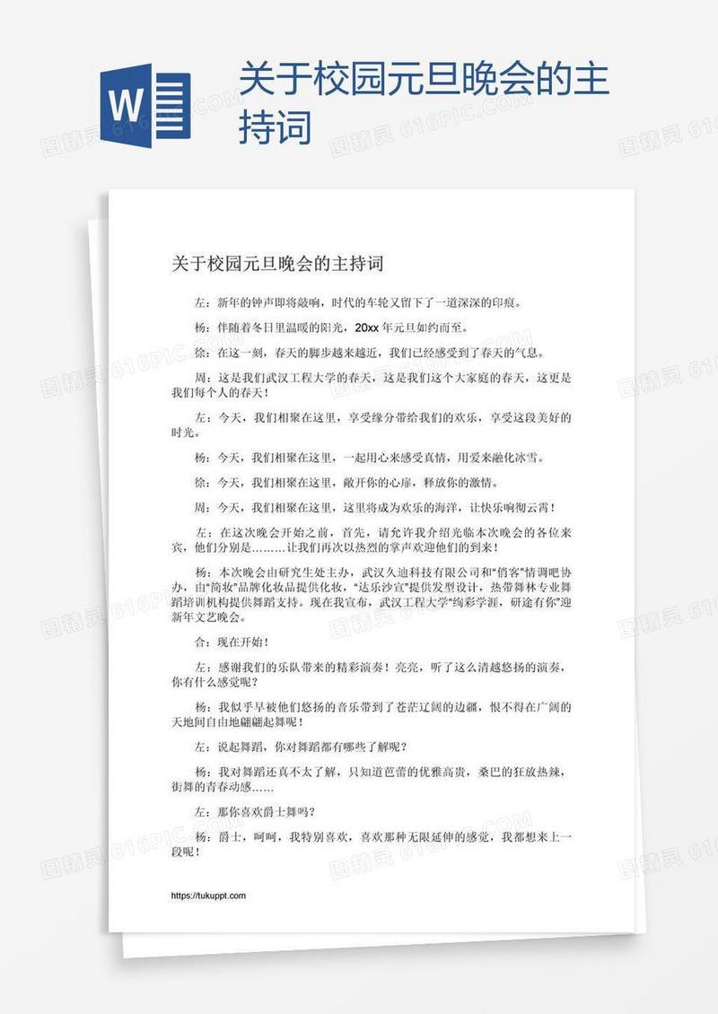 关于校园元旦晚会的主持词