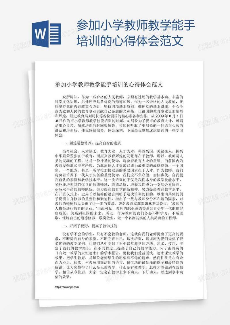 参加小学教师教学能手培训的心得体会范文