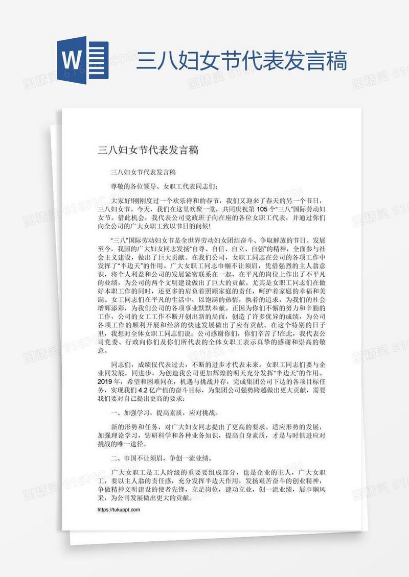 三八妇女节代表发言稿