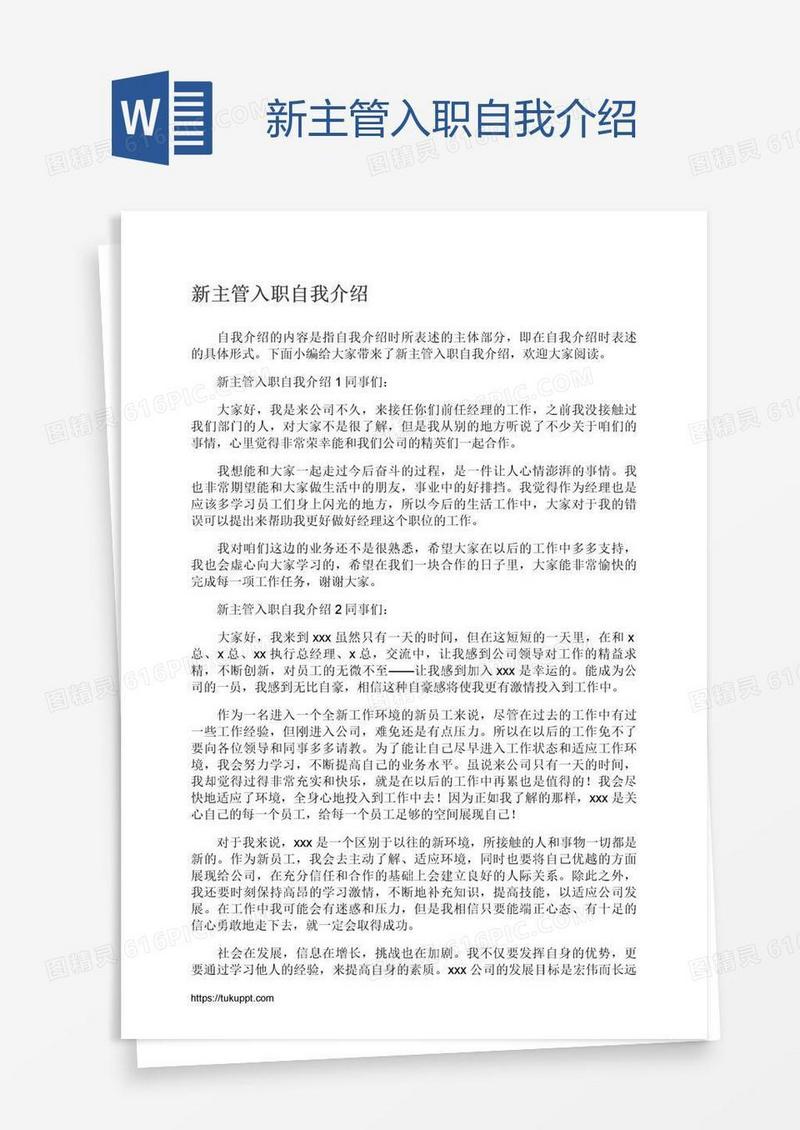 新主管入职自我介绍