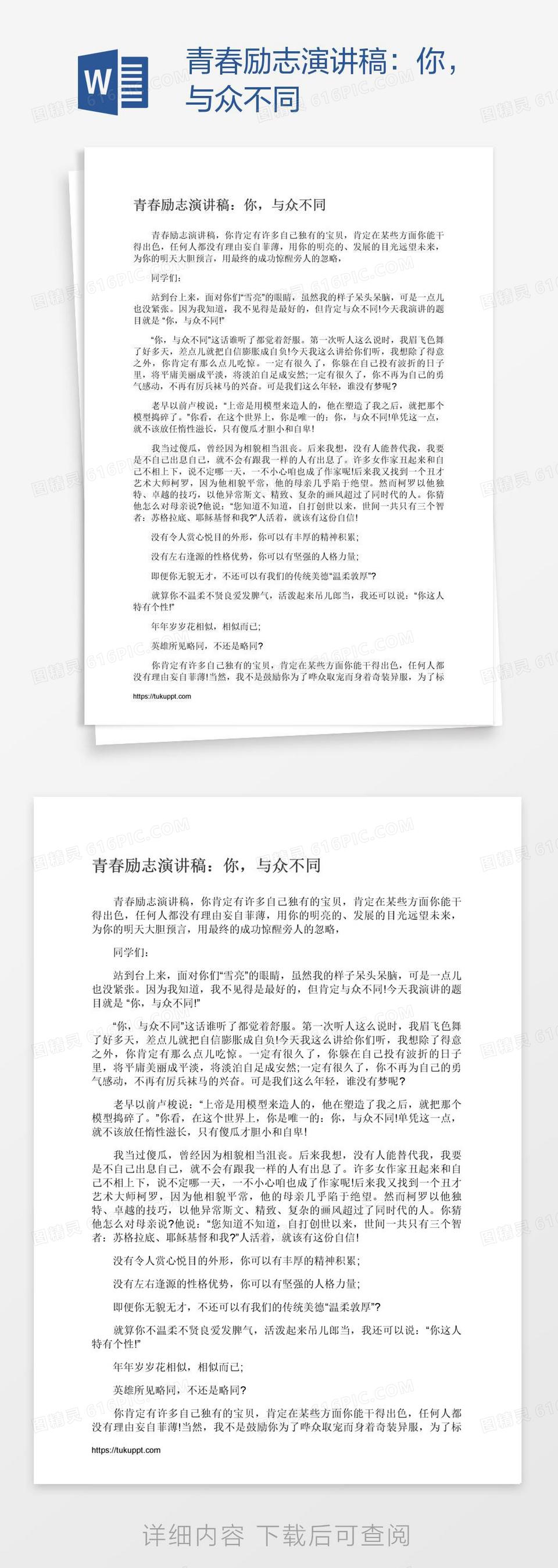 青春励志演讲稿：你，与众不同