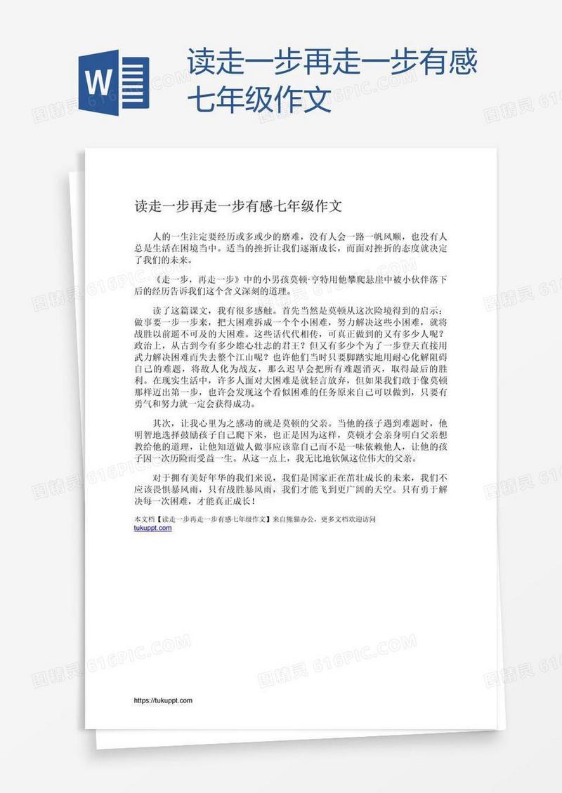 读走一步再走一步有感七年级作文