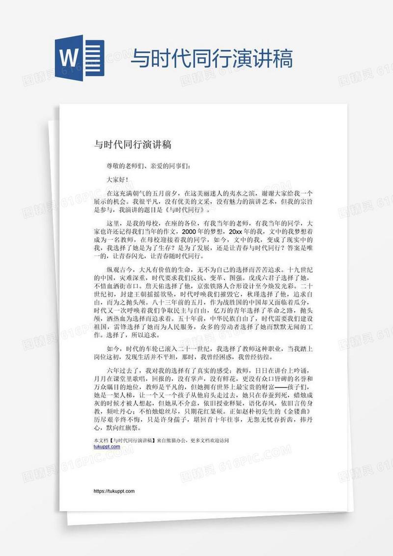 与时代同行演讲稿