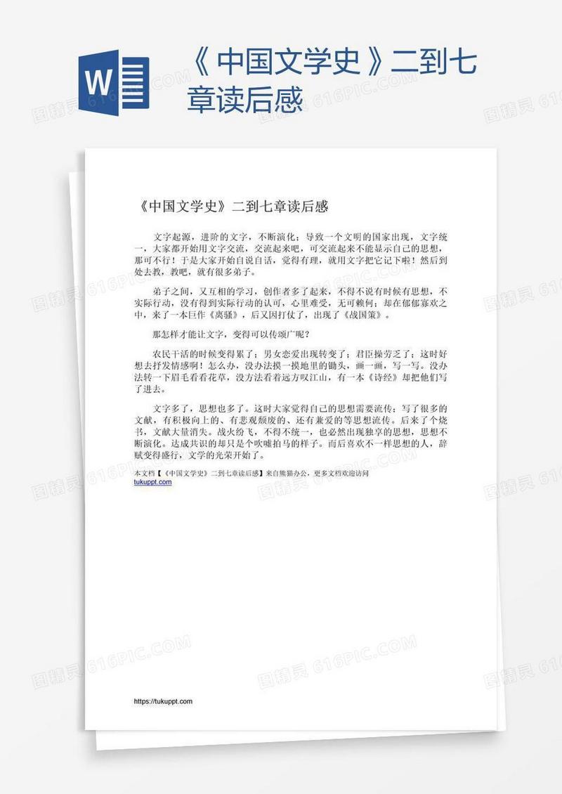《中国文学史》二到七章读后感