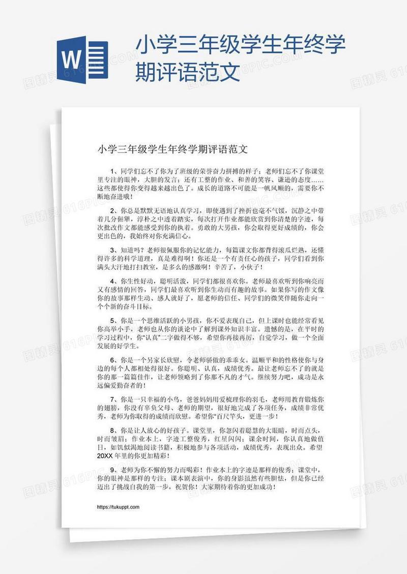 小学三年级学生年终学期评语范文