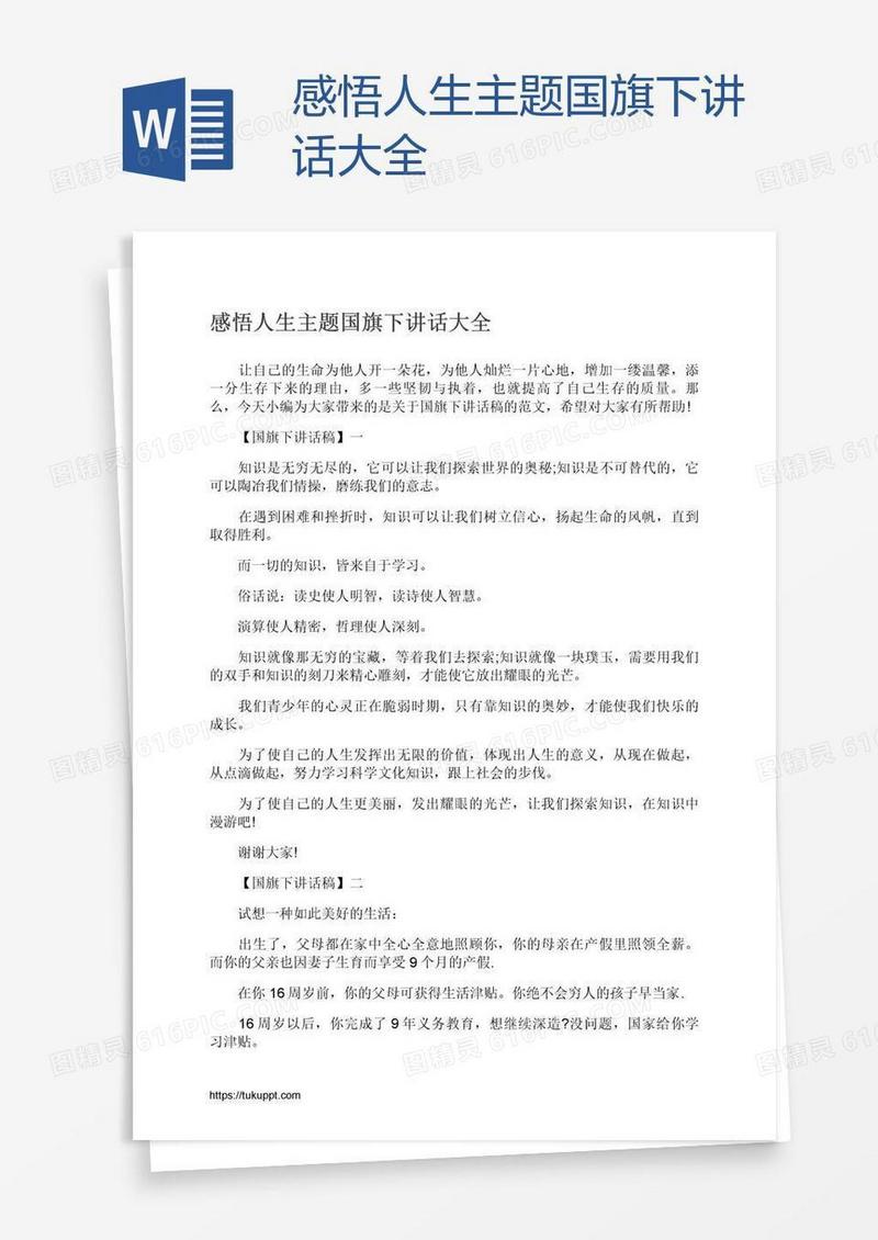 感悟人生主题国旗下讲话大全