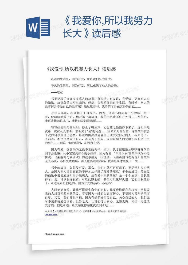 《我爱你,所以我努力长大》读后感