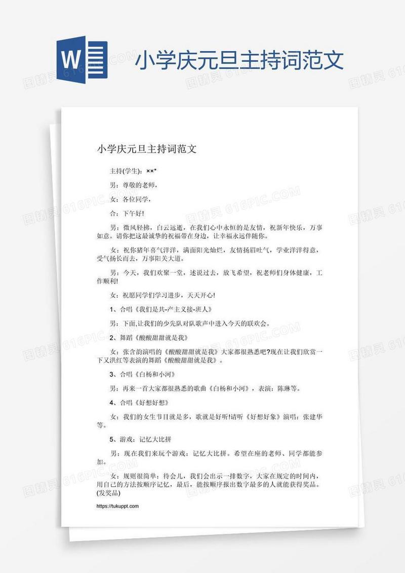 小学庆元旦主持词范文