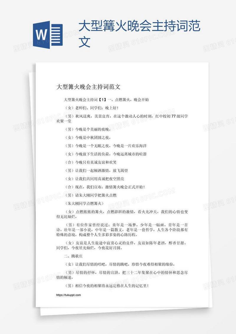 大型篝火晚会主持词范文