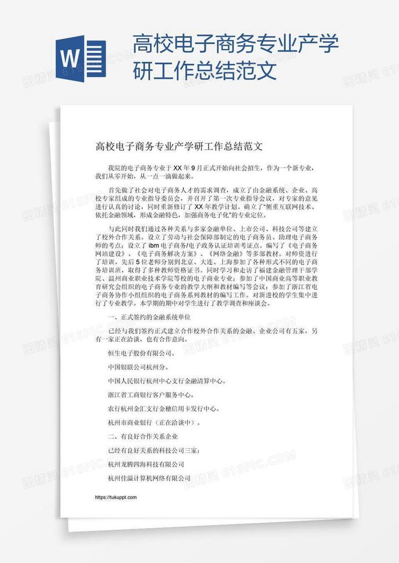 高校电子商务专业产学研工作总结范文