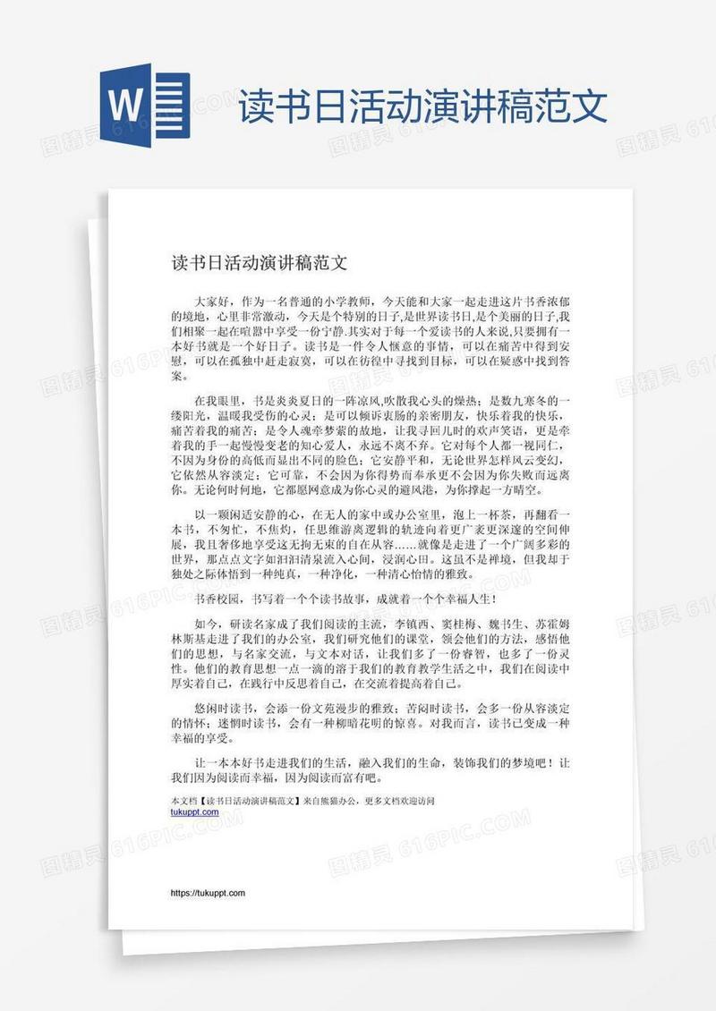 读书日活动演讲稿范文