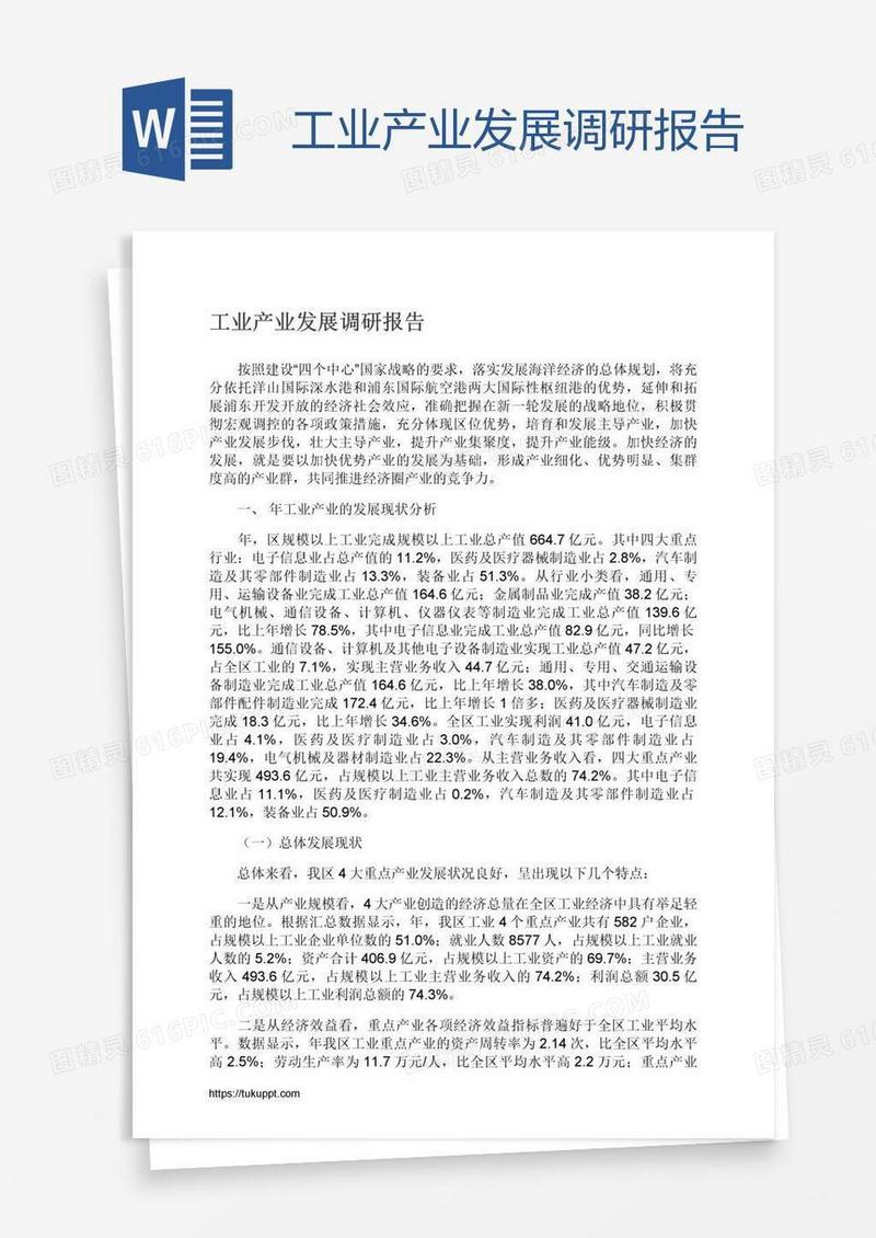工业产业发展调研报告