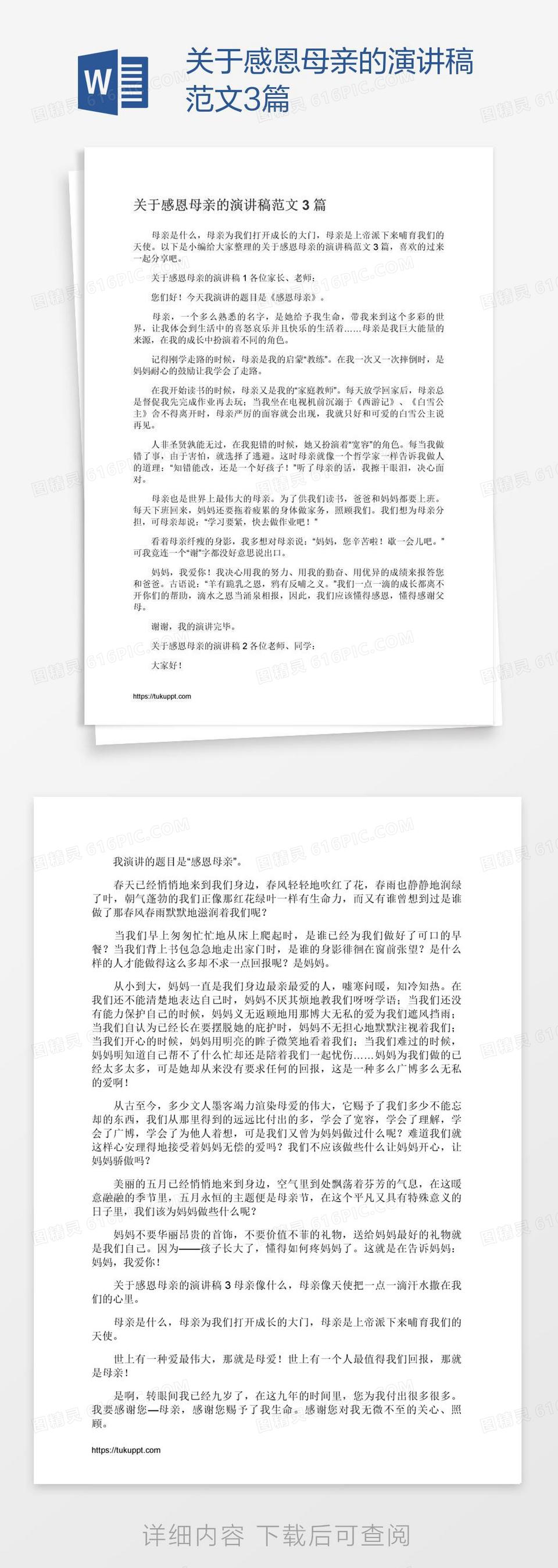 关于感恩母亲的演讲稿范文3篇