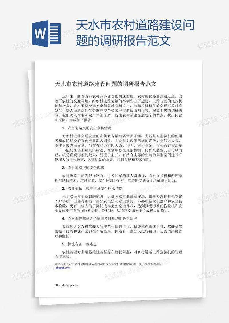 天水市农村道路建设问题的调研报告范文