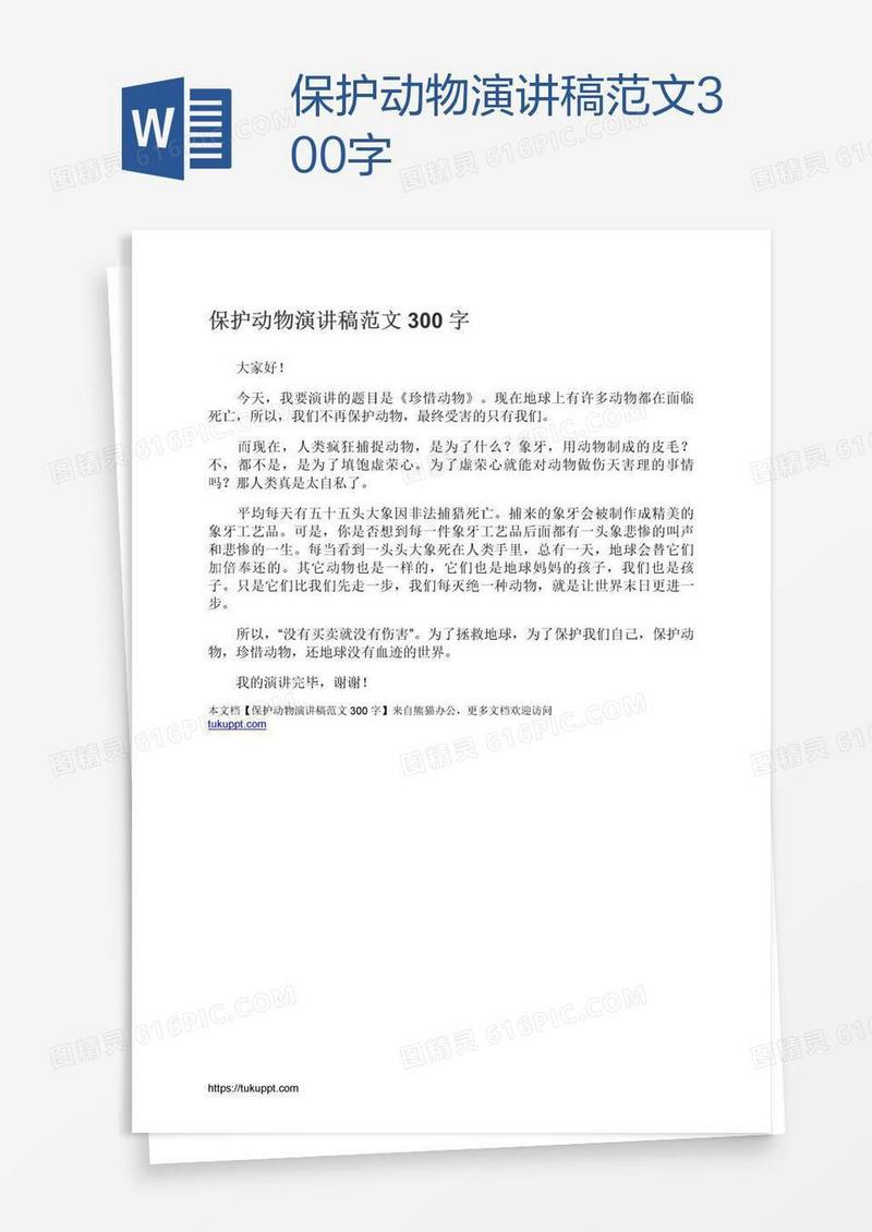 保护动物演讲稿范文300字