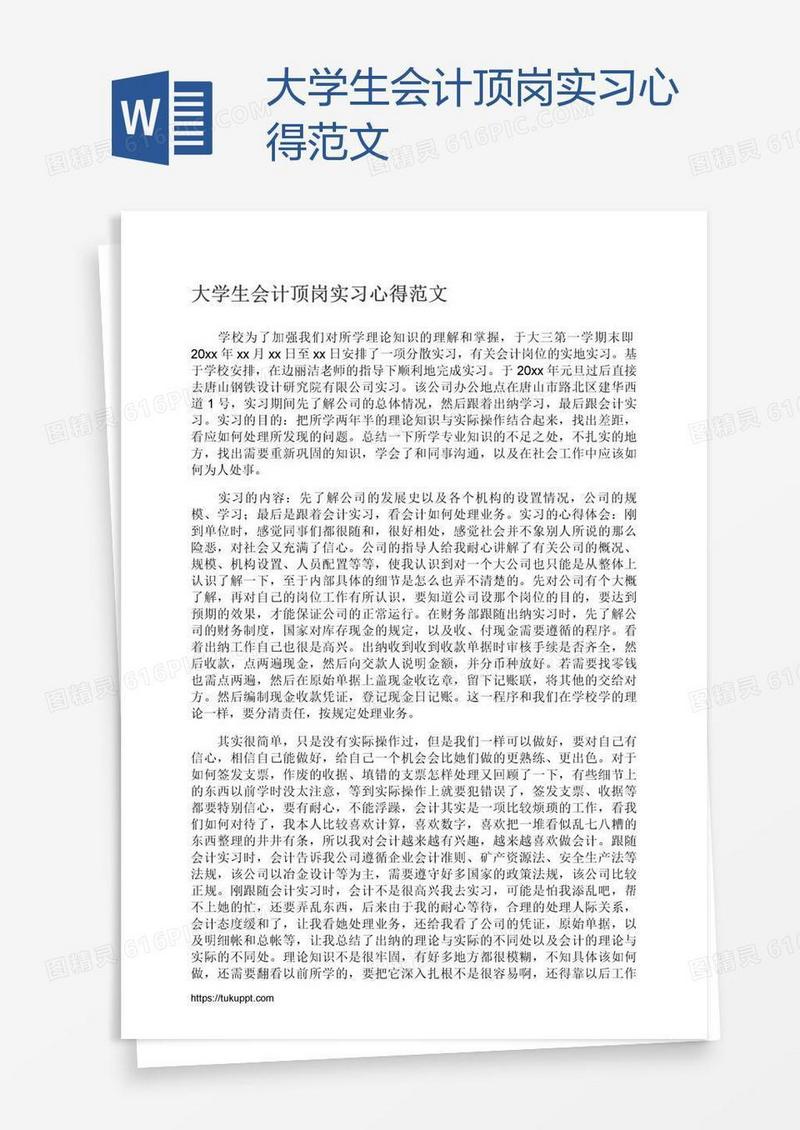 大学生会计顶岗实习心得范文