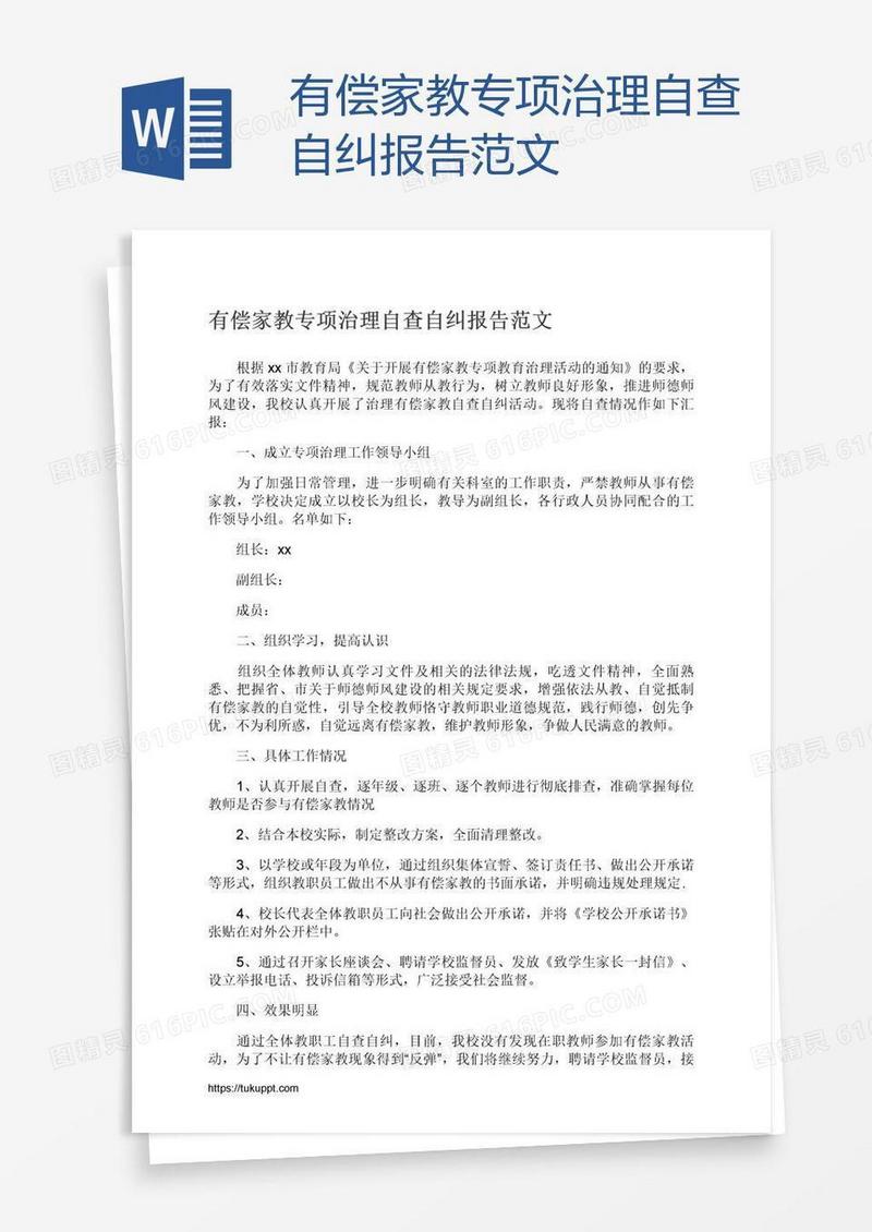 有偿家教专项治理自查自纠报告范文