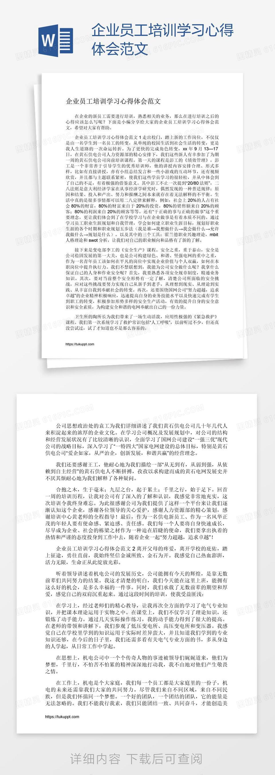 企业员工培训学习心得体会范文