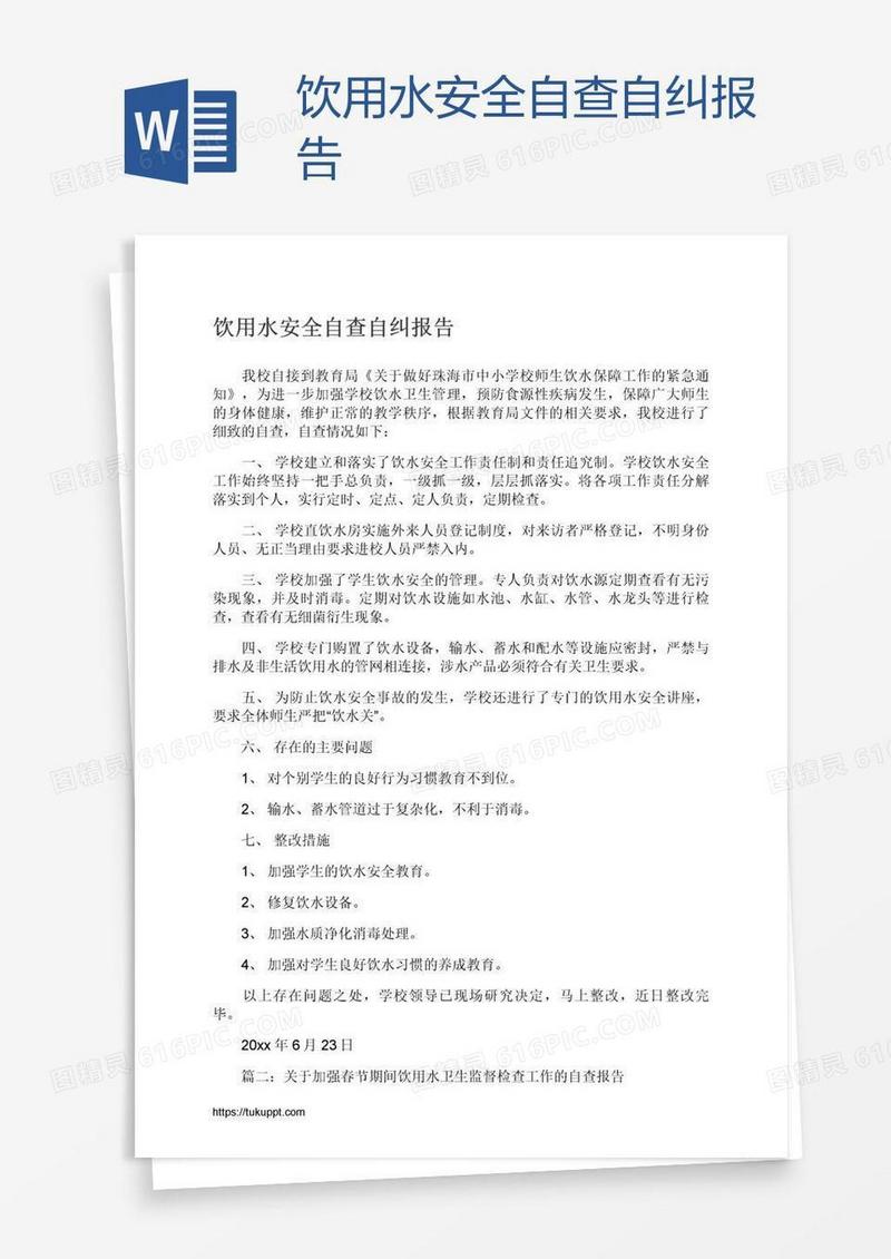 饮用水安全自查自纠报告