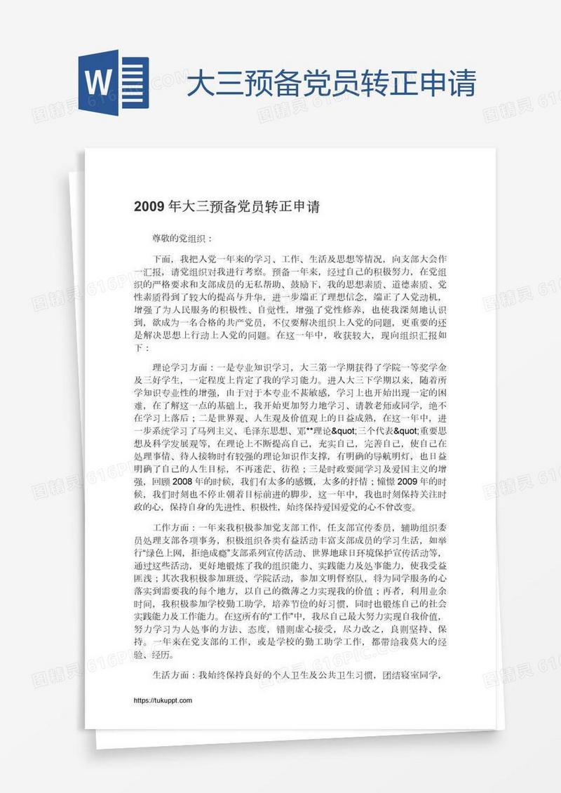 大三预备党员转正申请