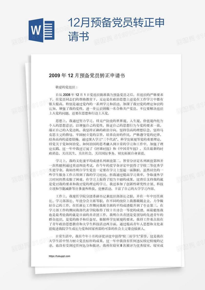 12月预备党员转正申请书